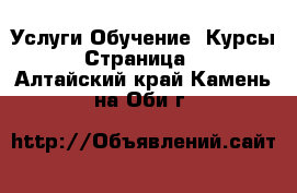 Услуги Обучение. Курсы - Страница 4 . Алтайский край,Камень-на-Оби г.